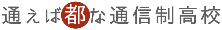 通えば都な通信制高校